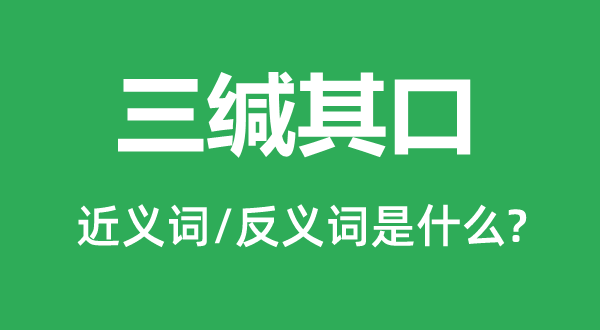 三缄其口的近义词和反义词是甚么,三缄其口是甚么意义