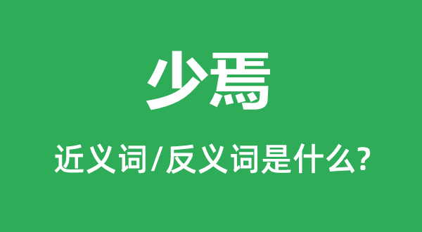 片刻的近义词和反义词是甚么,片刻是甚么意义
