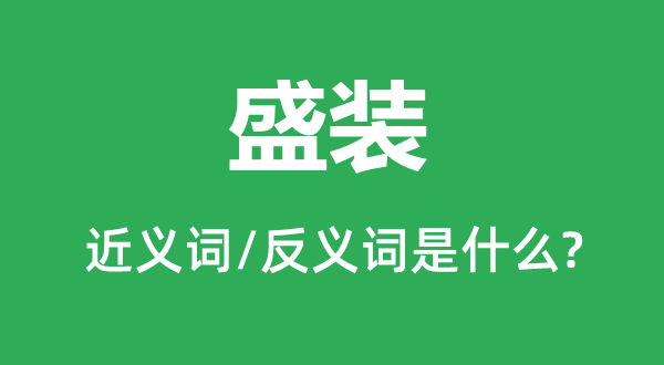 艳服的近义词和反义词是甚么,艳服是甚么意义