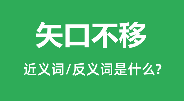 一口咬定的近义词和反义词是甚么,一口咬定是甚么意义
