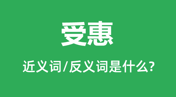 沾恩的近义词和反义词是甚么,沾恩是甚么意义
