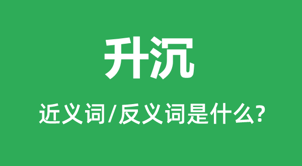 起伏的近义词和反义词是甚么,起伏是甚么意义