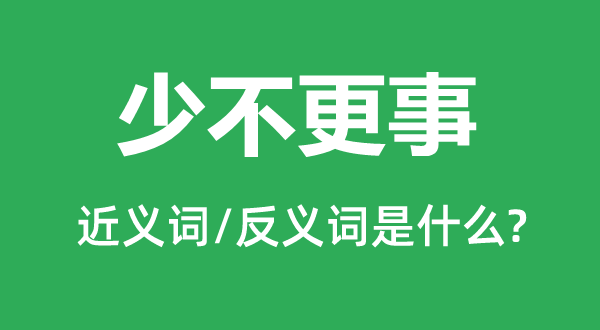年幼蒙昧的近义词和反义词是甚么,年幼蒙昧是甚么意义
