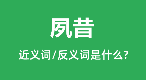 畴前的近义词和反义词是甚么,畴前是甚么意义