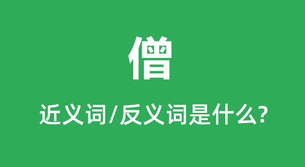 僧的近义词和反义词是甚么,僧是甚么意义