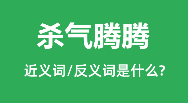 杀气腾腾的近义词和反义词是甚么,杀气腾腾是甚么意义