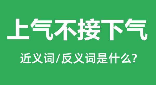 上气不接下气的近义词和反义词是甚么,上气不接下气是甚么意义