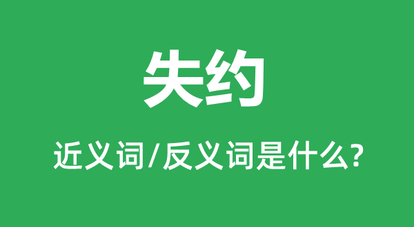 践约的近义词和反义词是甚么,践约是甚么意义