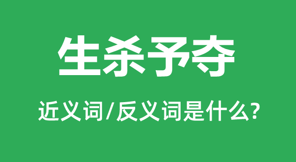 生杀予夺的近义词和反义词是甚么,生杀予夺是甚么意义