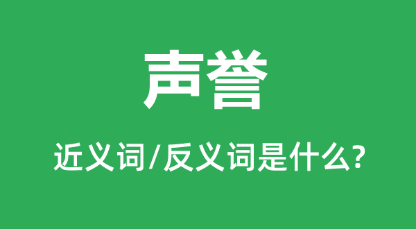 名望的近义词和反义词是甚么,名望是甚么意义