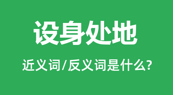 将心比心的近义词和反义词是甚么,将心比心是甚么意义