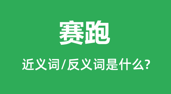 竞走的近义词和反义词是甚么,竞走是甚么意义