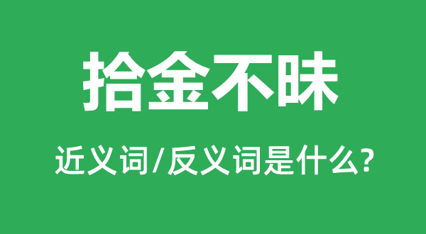 拾金不昧的近义词和反义词是甚么,拾金不昧是甚么意义