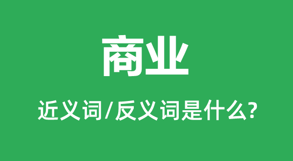 贸易的近义词和反义词是甚么,贸易是甚么意义