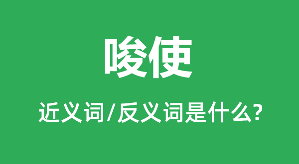 调拨的近义词和反义词是甚么,调拨是甚么意义