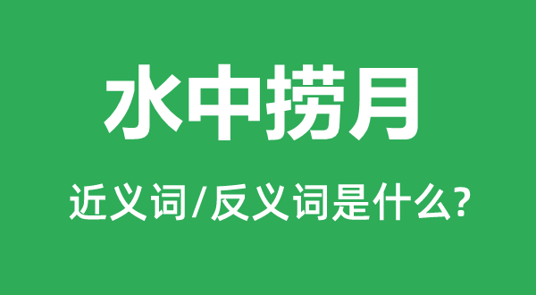 大海捞针的近义词和反义词是甚么,大海捞针是甚么意义