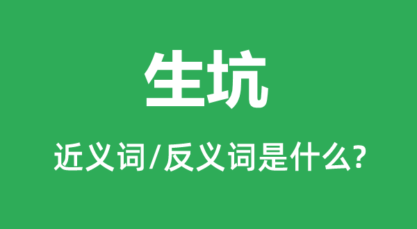 活埋的近义词和反义词是甚么,活埋是甚么意义