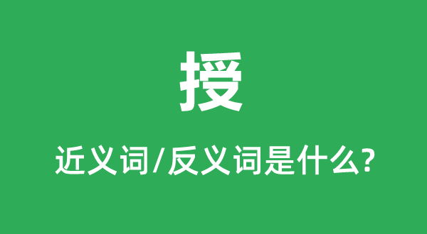 授的近义词和反义词是甚么,授是甚么意义
