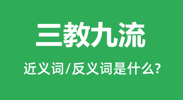 三教九流的近义词和反义词是甚么,三教九流是甚么意义