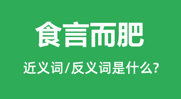 言而不信的近义词和反义词是甚么,言而不信是甚么意义