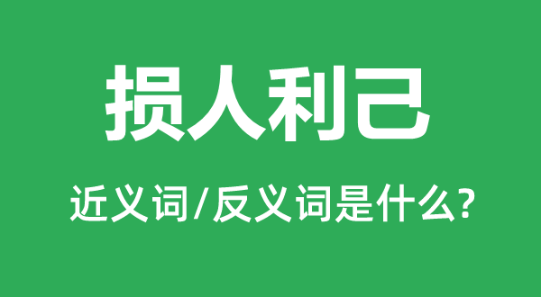 无擅自利的近义词和反义词是甚么,无擅自利是甚么意义