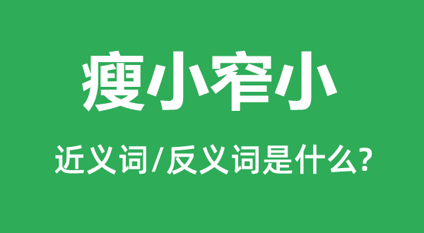 肥大局促的近义词和反义词是甚么,肥大局促是甚么意义