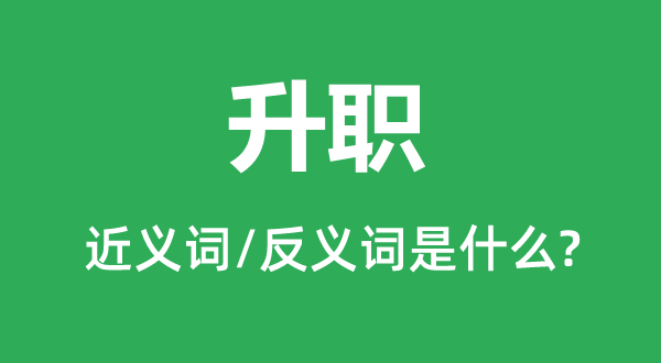 升职的近义词和反义词是甚么,升职是甚么意义