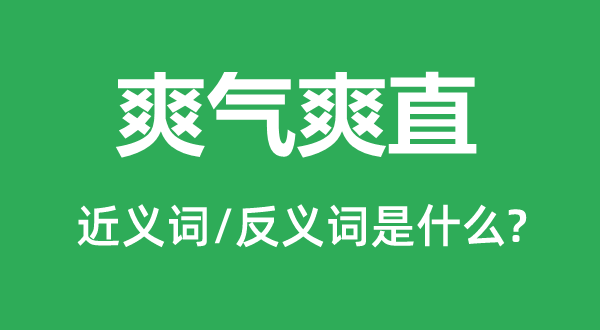 爽气爽利的近义词和反义词是甚么,爽气爽利是甚么意义