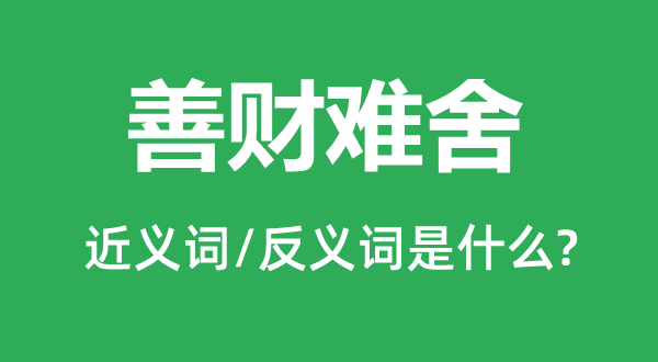 善财难舍的近义词和反义词是甚么,善财难舍是甚么意义