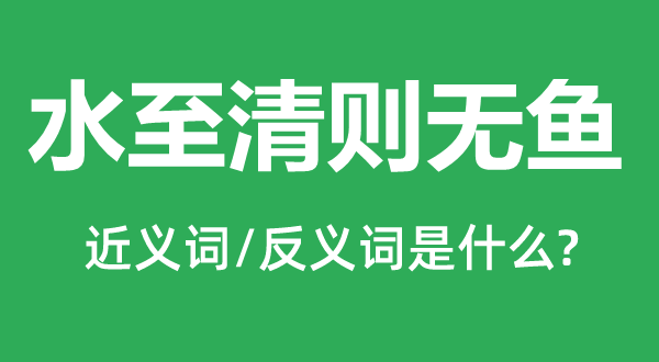 水至清则无鱼的近义词和反义词是甚么,水至清则无鱼是甚么意义