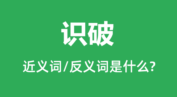 看穿的近义词和反义词是甚么,看穿是甚么意义