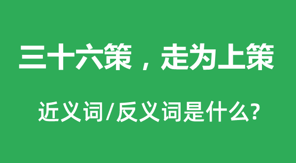 三十六策，走为下策的近义词和反义词是甚么,三十六策，走为下策是甚么意义