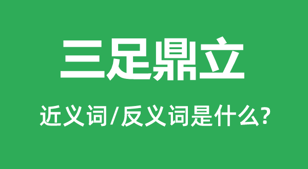 三足鼎峙的近义词和反义词是甚么,三足鼎峙是甚么意义