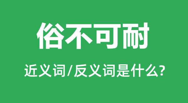鄙俗不堪的近义词和反义词是甚么,鄙俗不堪是甚么意义