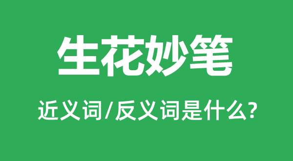 平平无奇的近义词和反义词是甚么,平平无奇是甚么意义