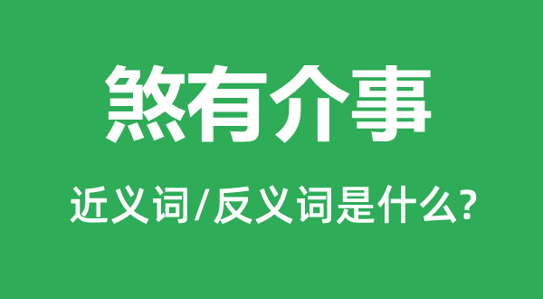 泰然自若的近义词和反义词是甚么,泰然自若是甚么意义