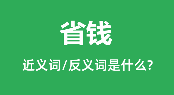 省钱的近义词和反义词是甚么,省钱是甚么意义
