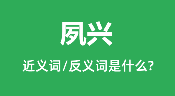 夙起的近义词和反义词是甚么,夙起是甚么意义