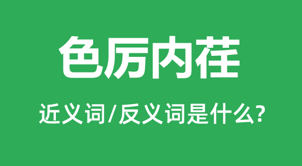 外强内弱的近义词和反义词是甚么,外强内弱是甚么意义
