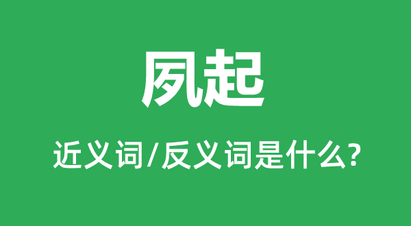 早起的近义词和反义词是甚么,早起是甚么意义
