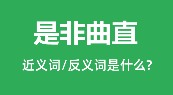 长短是曲的近义词和反义词是甚么,长短是曲是甚么意义