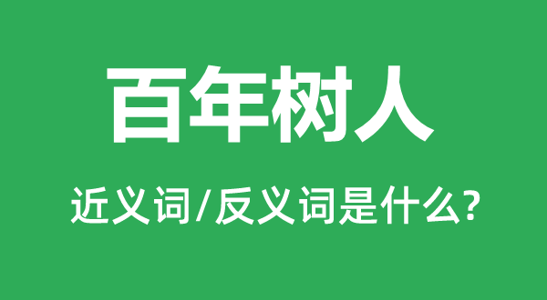百年树人的近义词和反义词是甚么,百年树人是甚么意义