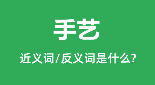 技术的近义词和反义词是甚么,技术是甚么意义