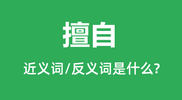 私行的近义词和反义词是甚么,私行是甚么意义