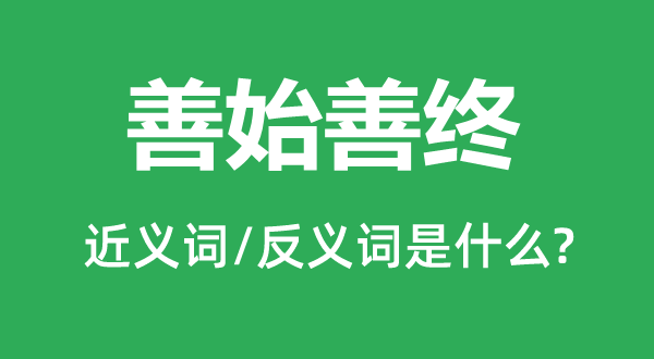 好头不如好尾的近义词和反义词是甚么,好头不如好尾是甚么意义