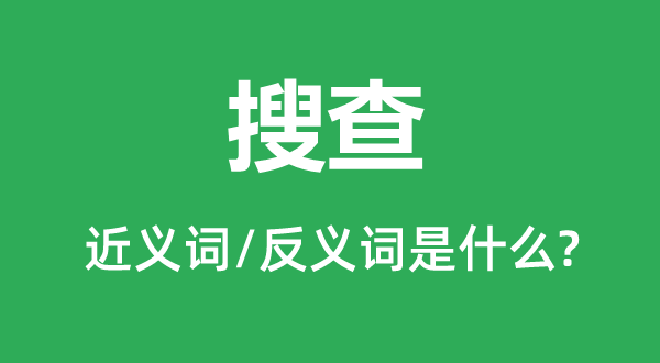 搜刮的近义词和反义词是甚么,搜刮是甚么意义