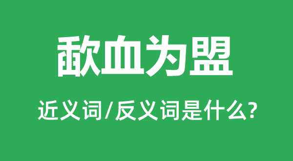 沥血以誓的近义词和反义词是甚么,沥血以誓是甚么意义