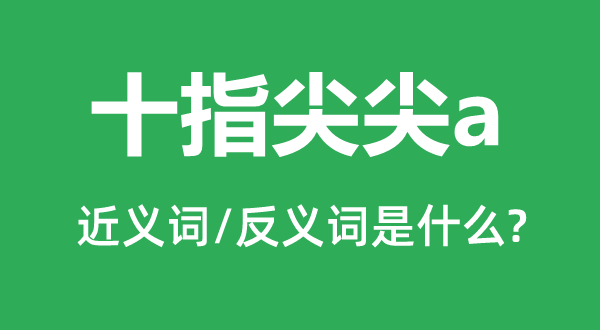 皮娇肉嫩的近义词和反义词是甚么,皮娇肉嫩是甚么意义