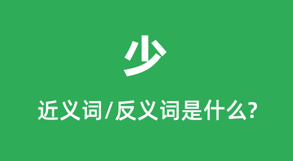 少的近义词和反义词是甚么,少是甚么意义