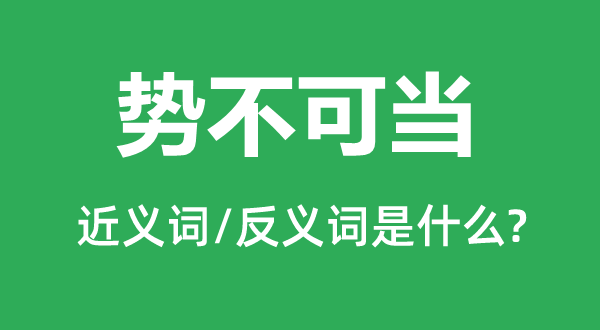 百战百胜的近义词和反义词是甚么,百战百胜是甚么意义